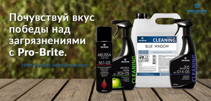 Купить Химию Про Брайт В России