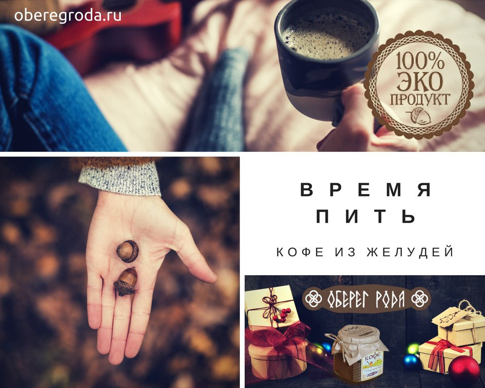 СКОРО СТОП!!! ТЕПЕРЬ И КОФЕ МОЖЕТ БЫТЬ ПОЛЕЗНЫМ И НЕПРЕМЕННО ВКУСНЫМ - КОФЕ ИЗ ЖЕЛУДЕЙ!!!!l