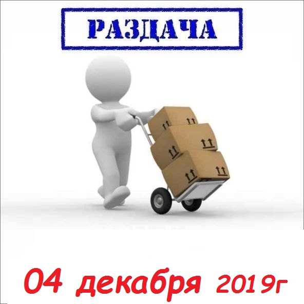 Раздача 4 декабря 2019г. Любимая мамуля-18, Юла мама-18, Фламинго-18, распродажа Ньюформ.