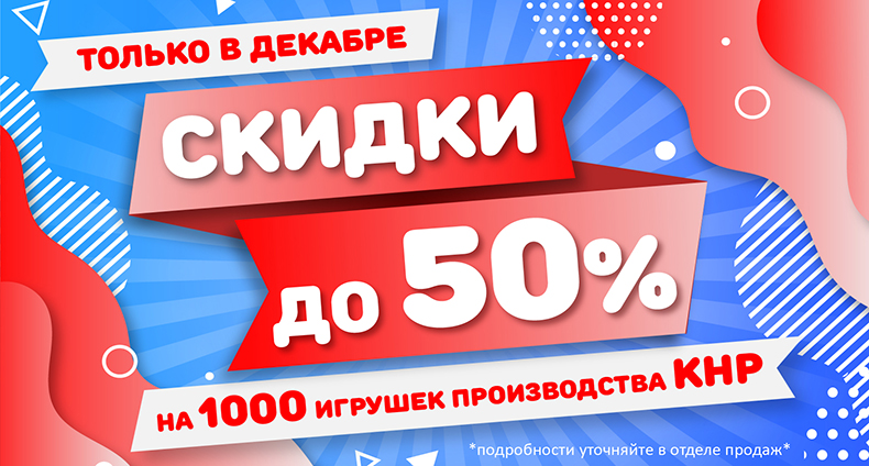 Акция на игрушки до 50%. Пора выбирать подарки деткам