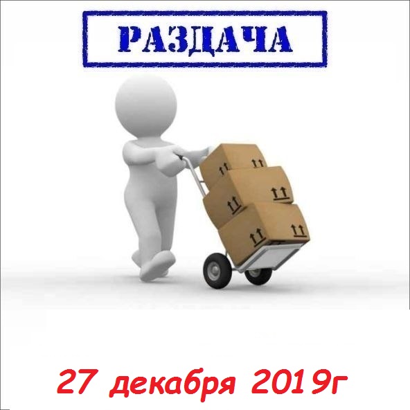 Раздача 27 декабря 2019г. Любимая мамуля-19, Юла мама-19, Фламинго-19, колготки и носочки. Огромный пристрой.