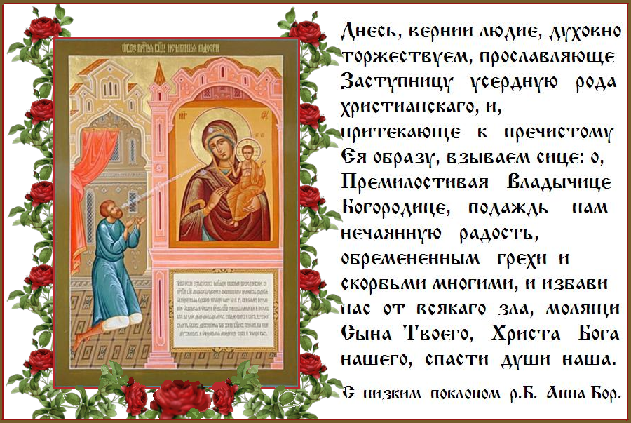Поздравление с праздником иконы нечаянная радость. Тропарь иконе Божией матери Нечаянная радость. Тропарь Нечаянная радость Богородица. Икона Нечаянная радость значение. 14 Мая день памяти иконы Божией матери именуемой Нечаянная радость.