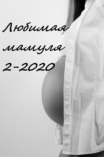 Сбор до 14 февраля 2020.Любимая мамуля-2-2020.Самые низкие цены на бельё и комплекты для роддома для будущих и корм-х мам. Большой ассортимент. Высокое качество.Цен ниже вы не найдете.Проверено.