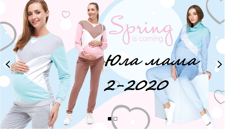 Сбор до 14 февраля 2020г. Наша цена 50% от цены сайта.Одежда для беременных и кормящих Юла мама-2-2020. Качественно и стильно. Есть отзывы.Бронирую. Без обновки не останетесь.
