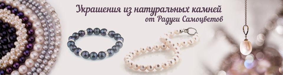 Радуга самоцветов. Ваши желания доступны! Изысканные украшения с натуральными камнями (аметист, бирюза, опал, сапфир, топаз, хризолит, янтарь и др.). Жемчуг. Цены ниже розницы в 2-2,5 раза! Выкуп 5. 