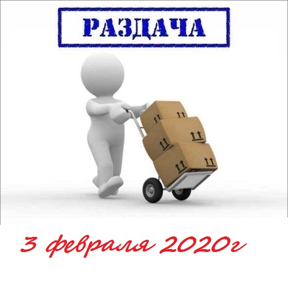 Раздача 3 февраля 2020. любимая мамуля-1-20, Юла мама-1-20, Фламинго-1-2020. Огромный пристрой.