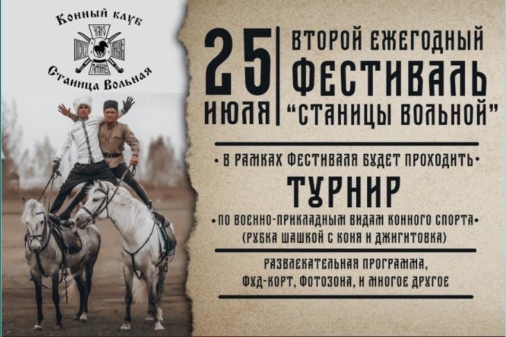 Фестиваль конного клуба "Станица Вольная"