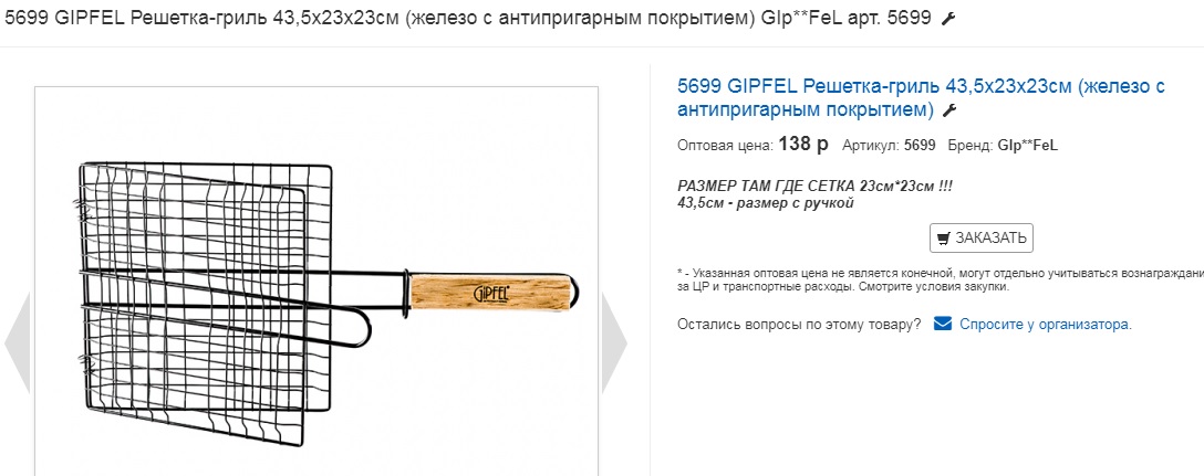 РЕШЕТКИ-ГРИЛЬ от ГИП*ФЕЛ всего за 138 руб ! 