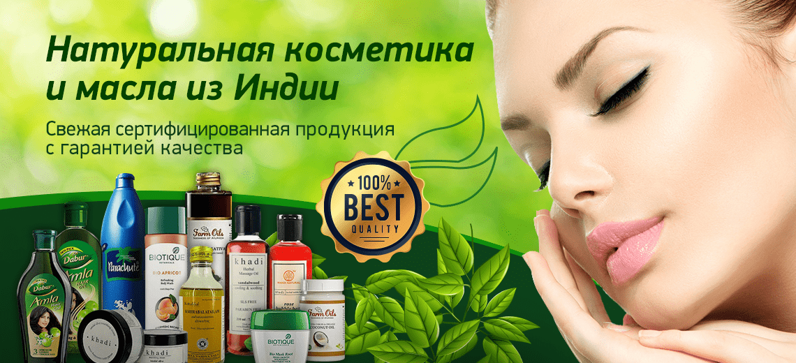 Farm Oils - производитель натуральных индийских масел, а также уходовая косметика из Индии (Bio*tique, Dab*ur и др.). Чаванпраш по лучшей цене. Масляные духи.