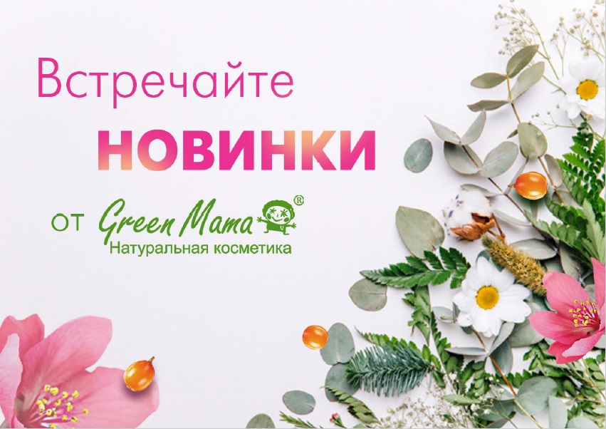 Сбор до 9 марта. Распродажа косметики Green Mama. Любимая продукция в новом дизайне. Новинки 2020года: крем для рук и ног в большом объеме. - март’20