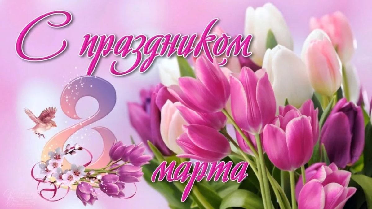 Дорогие друзья, коллеги и участницы! Поздравляю Вас с чудесным праздником 8 Марта!