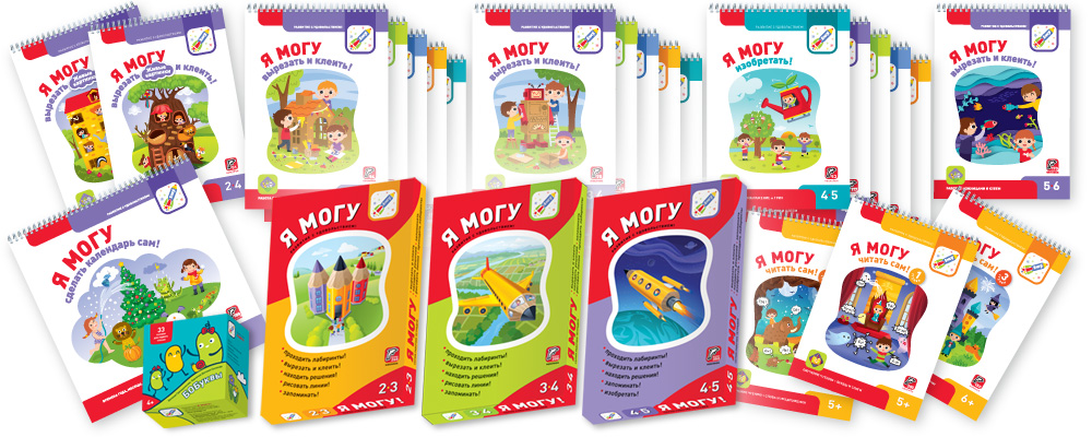 Я могу! Всестороннее развитие детей 2-6 лет в увлекательной игровой форме! Лучшие тетради с различной тематикой и множеством наклеек. Занимаются даже непоседы!