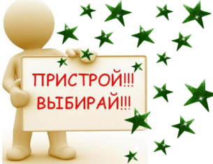 ПРИСТРОЙ. ВСЁ БЕЗ ОРГ%. ЦР за мой счет :-)