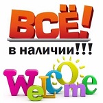 Все в наличии! Сбор до 10.05. Косметика. Ароматизаторы. Раскраски, наклейки. Обувь для всей семьи. Товары для детей. Огромнейший и постоянно пополняющийся ассортимент.