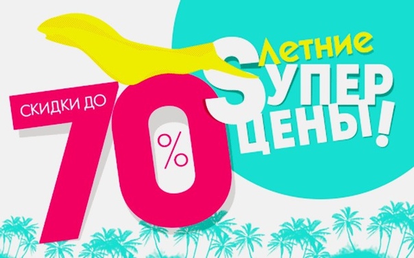 Когда Летние Скидки В Магазинах Одежды Летом