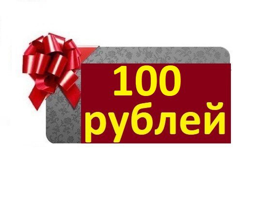 ДАРЮ 100 рублей!!! АКЦИЯ! ДАРЮ 100 рублей!!! АКЦИЯ!