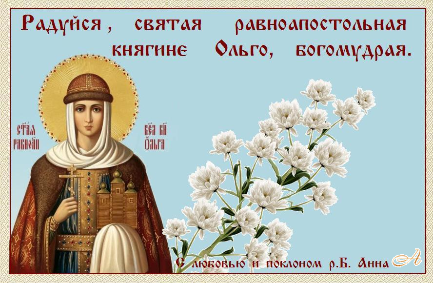 Именины святых в ноябре. День памяти равноапостольной княгини Ольги 24 июля.