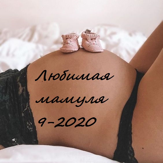 Сбор до 12 сентября 2020.Любимая мамуля-9-2020.Самые низкие цены на бельё и комплекты для роддома для будущих и корм-х мам. Большой ассортимент. Высокое качество.Цен ниже вы не найдете.Проверено.