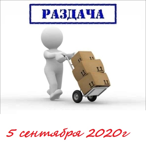 Раздача 5 сентября 2020г. Любимая мамуля-8, Фламинго-8, Юла-8, АРСИ.