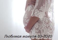 Сбор до 12 октября 2020.Любимая мамуля-10-2020.Самые низкие цены на бельё и комплекты для роддома для будущих и корм-х мам. Большой ассортимент. Высокое качество.Цен ниже вы не найдете.Проверено.