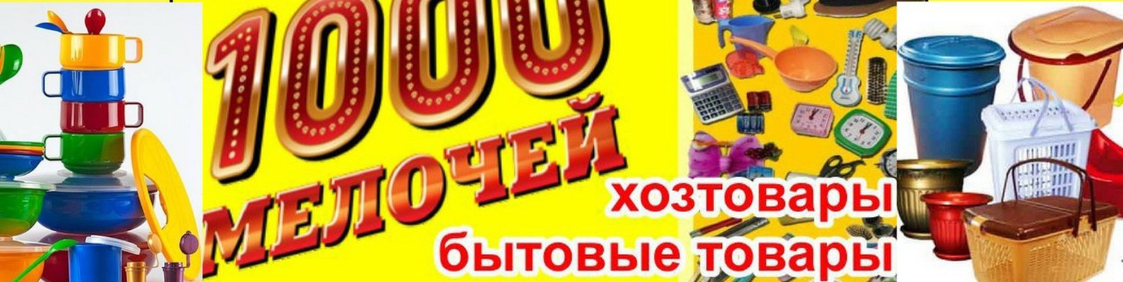 1000 Мелочей Магазин Хозяйственных Товаров