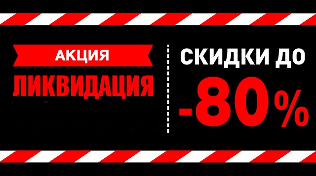 Минус 80. Распродажа. Скидка 80%. 11.11 Распродажа. Реклама ликвидация детской одежды.