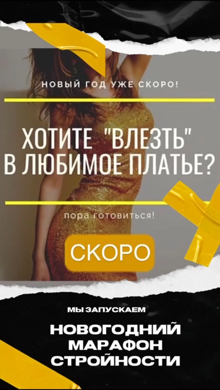Новогодний Марафон Стройности Новогодний Марафон Стройности