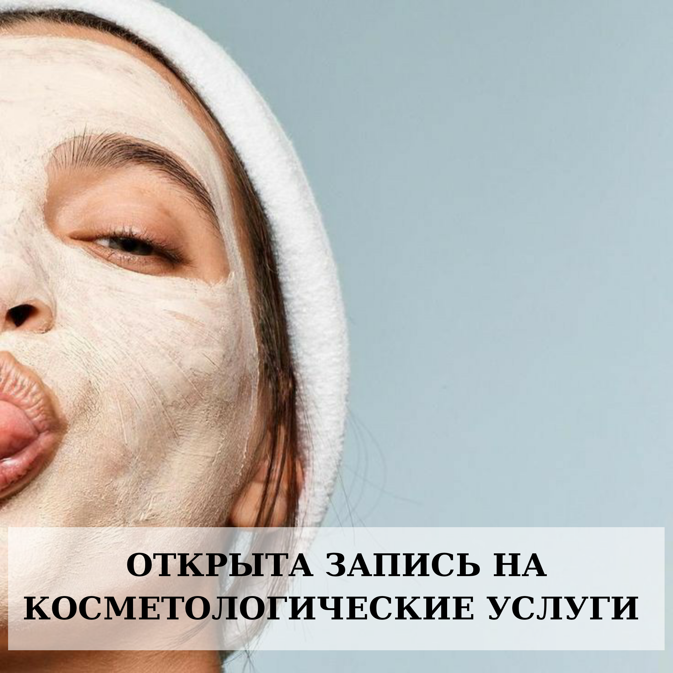 Косметологическим услугам -быть Косметологическим услугам -быть