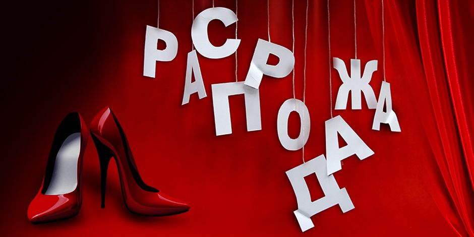 сезонные скидки на обувь. реклама обуви скидка. реклама летней обуви скидка. скидки на женскую обувь. сезонные скидки на обувь.