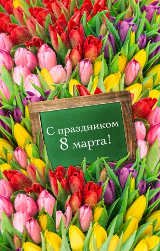 С праздником!