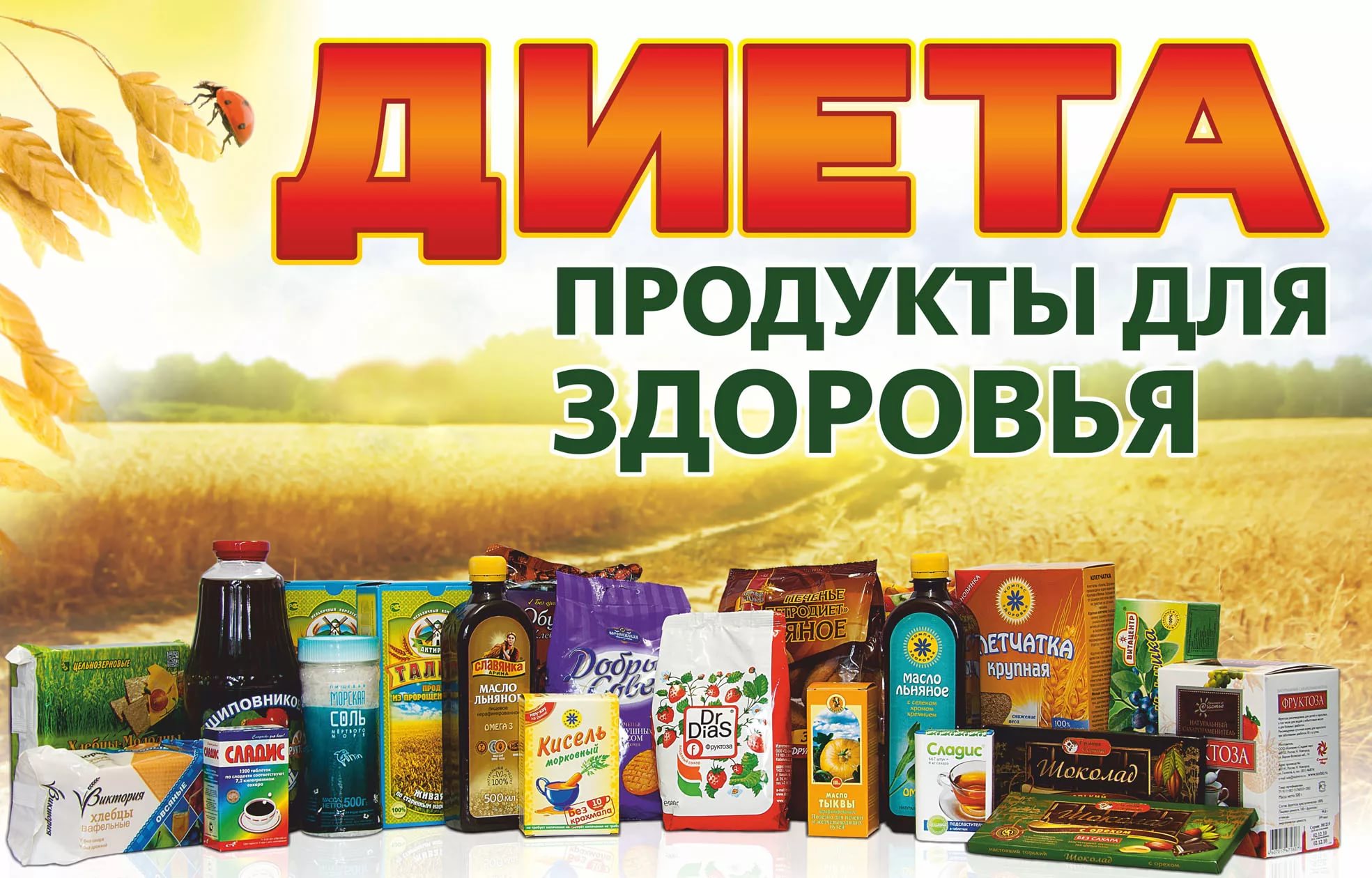 Для здоровья и фигуры - диетическая и диабетическая продукция