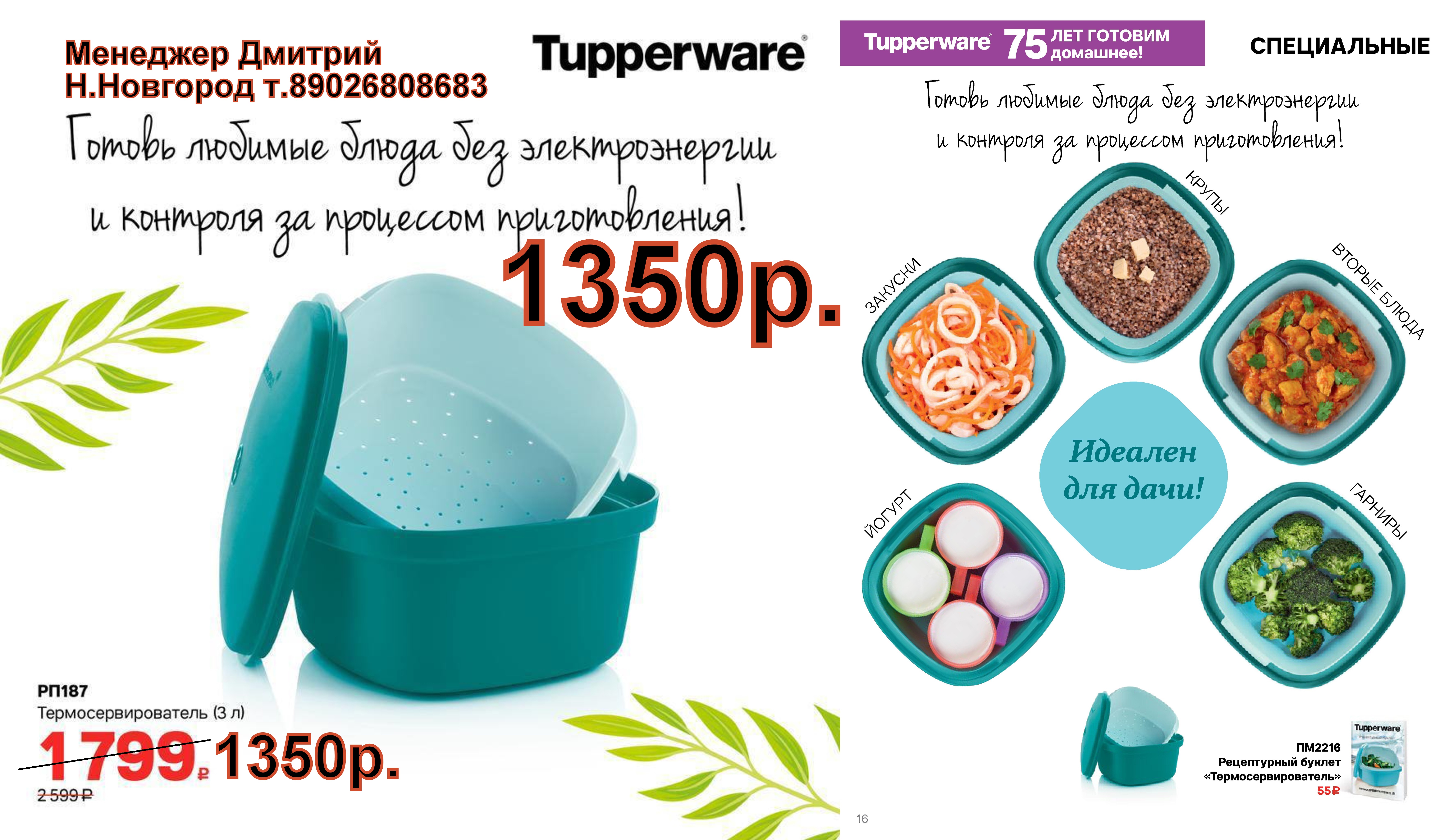 Tupperware  - 1350  (..  +79026808683)