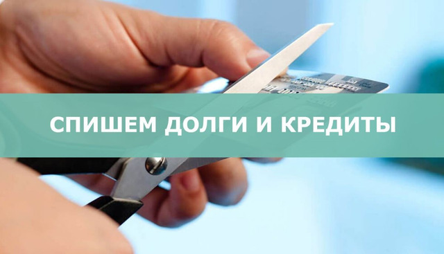 Списание кредитов в 2024. Банкрот с решением. Как списать кредитные долги. Как списать долги по кредитам. Долг списан.