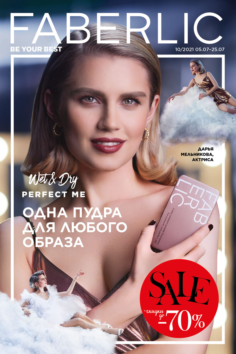 Сбор заказов. Faberlic косметика. Одна пудра для любого образа. Скидка -20% от цен каталога. Сбор 8/2021(10 каталог)