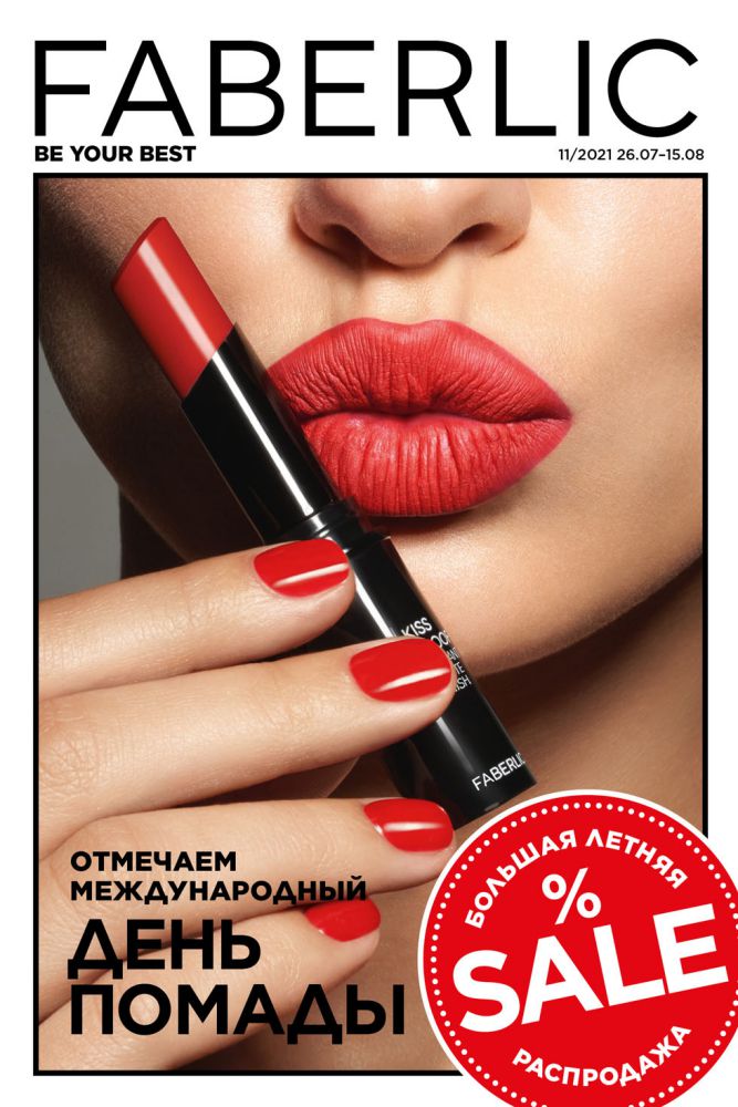 Сбор заказов. Faberlic косметика. Отмечаем международный день помады. Скидка -20% от цен каталога. Сбор 9/2021(11 каталог)