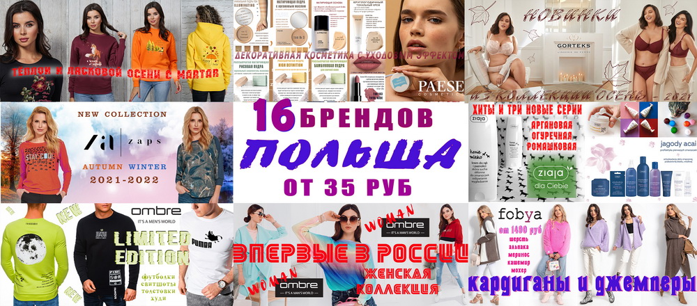Самые популярные польские бренды в одной закупке - Zap*s, новинки от Marta*r. Обновленная Numo*ko. Самое шикарное нижнее белье. А косметика - полный восторг! Самая низкая цена на форуме.