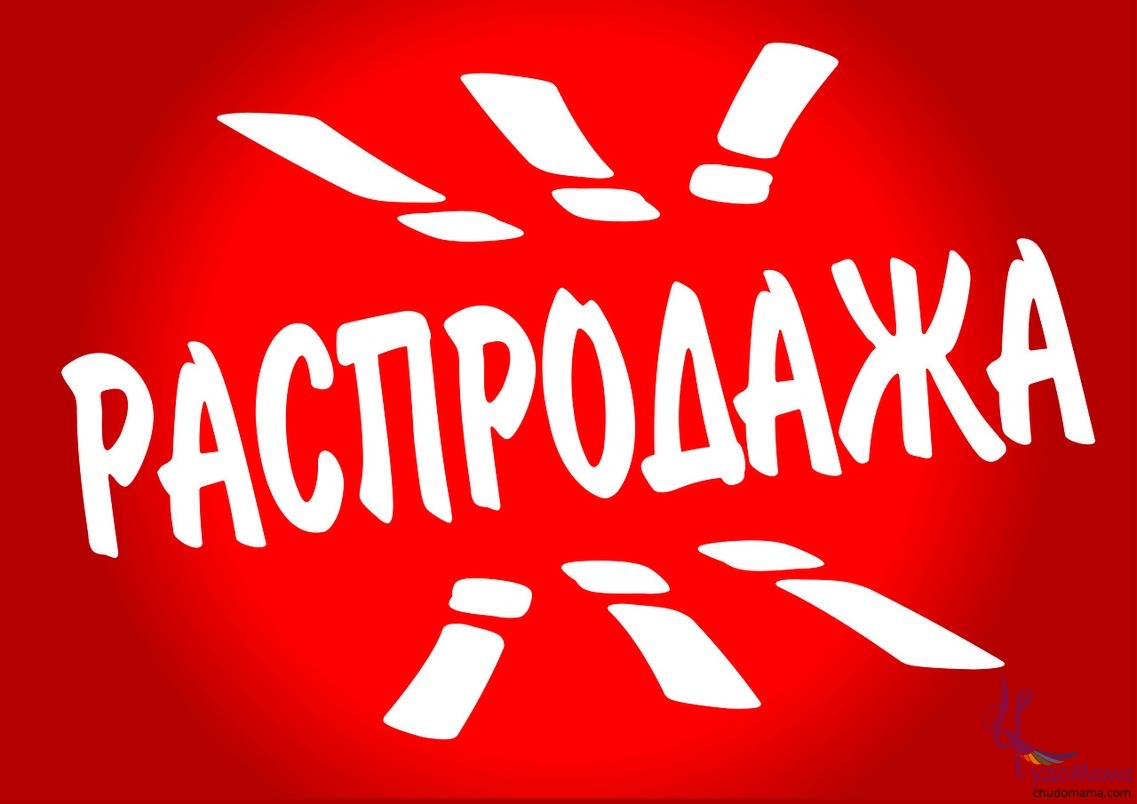 [b]Сбор до 20.08. Распродажа пристроя! Обувь по низким ценам! Есть модельки без орг сбора и цене ниже опта! [/b]