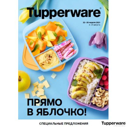 Сбор заказов. Tupperware - умная посуда для вашей кухни. Ланч-боксы к школе. Скидки до 70%.Выкуп 10.2021