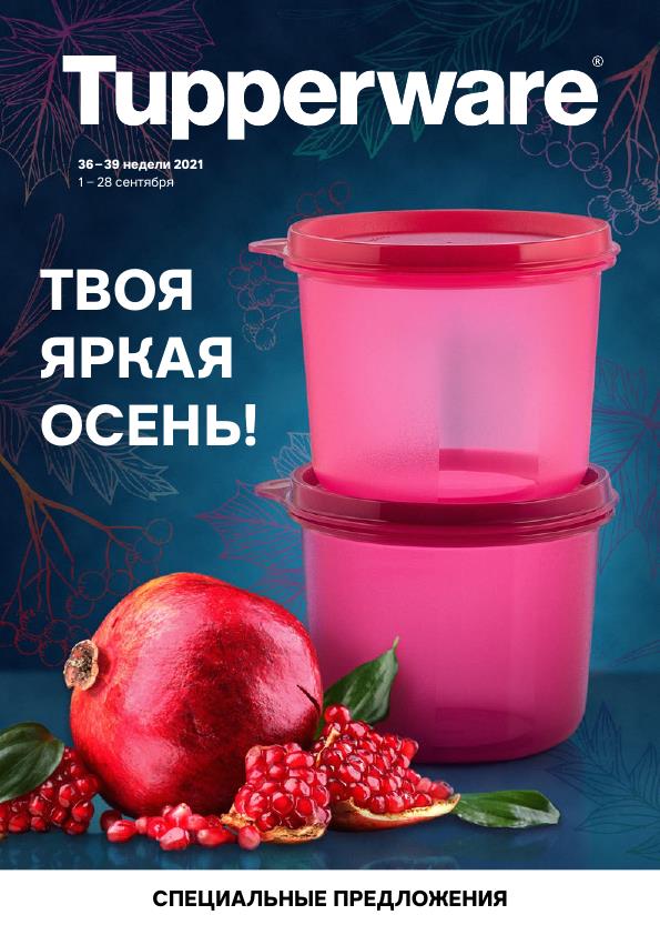 [b]Сбор заказов. Tupperware - умная посуда для вашей кухни. Ланч-боксы к школе. Возвращение салфеток. Скидки до 70%.Выкуп 11.2021[/b]