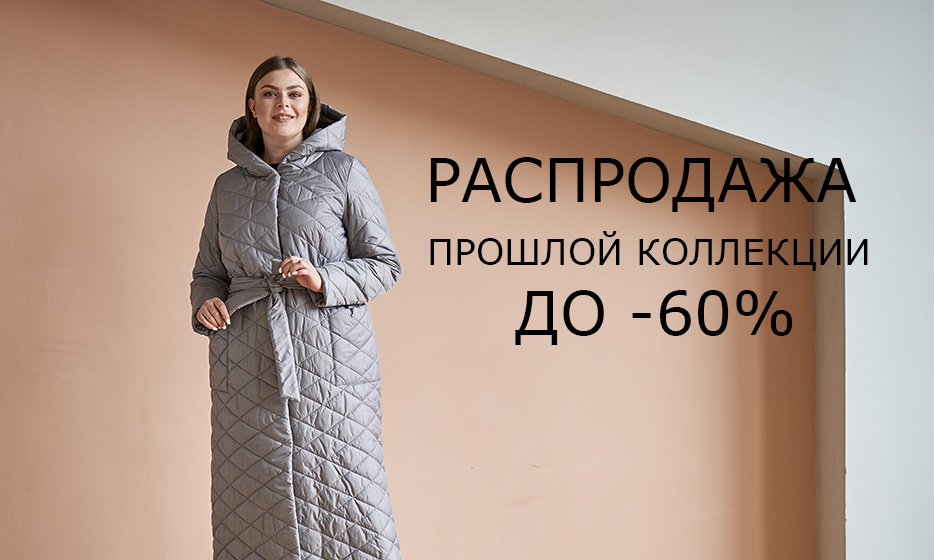 [b]Сбор заказов. Modress - верхняя женская одежда plus size с 48 до 76 размера.[/b]
