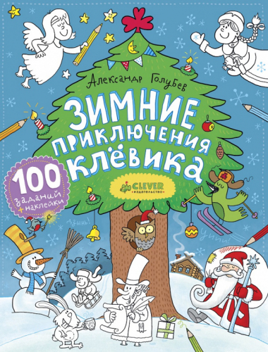 Сбор заказов. Издательство Clever. Распродажа. Скидки до 70%. Готовим книги к новому году! Сбор 2.2021