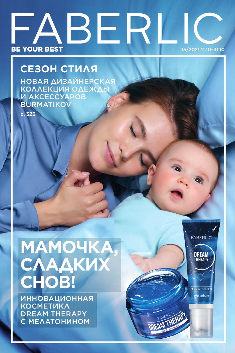Сбор заказов. Faberlic косметика. Biosea косметика. Мамочка,сладких снов! Скидка -20% от цен каталога. Сбор 12/2021(15 каталог)