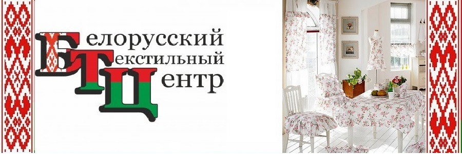 ЗАВТРА СТОП! УСПЕЙ ЗАКАЗАТЬ! Белорусский Текстильный Центр!