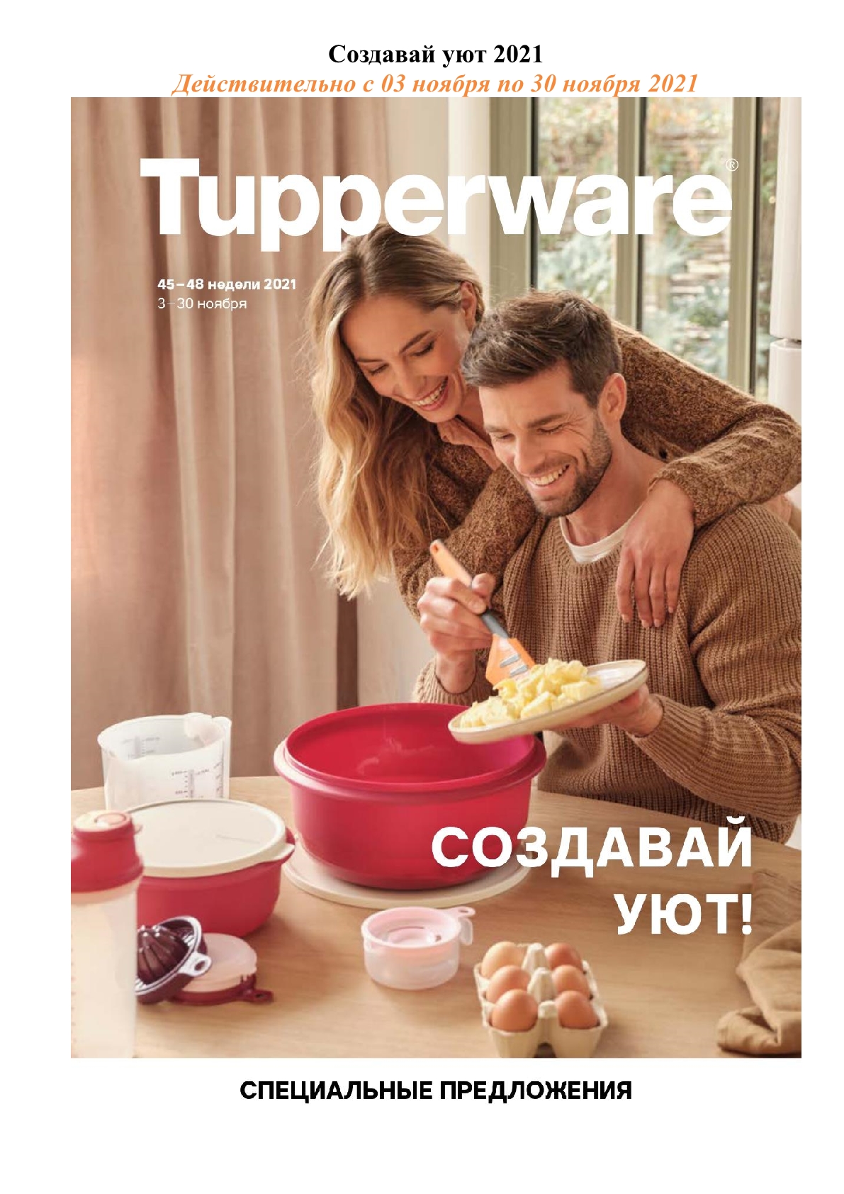 Сбор заказов. Tupperware - умная посуда для вашей кухни. Создавай уют. Возвращение салфеток. Скидки до 70%.Выкуп 13.2021