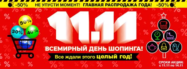    14.11.    11.11!   50%  !   ,   , , ,      ! 