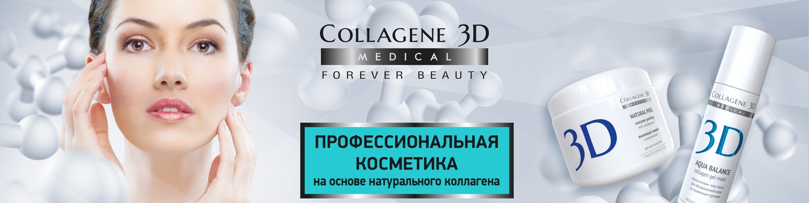 Коллаген и д3. 3d Collagen косметика. Косметика Медикал коллаген 3д. Профессиональная косметика 3д коллаген Медикал набор. Профессиональная косметика для лица для косметологов.