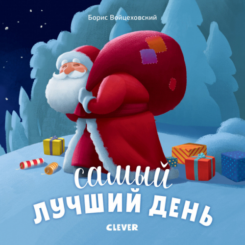 Сбор заказов. Издательство Clever. Распродажа. Скидки до 70%. Готовим книги к новому году! Сбор 3.2021