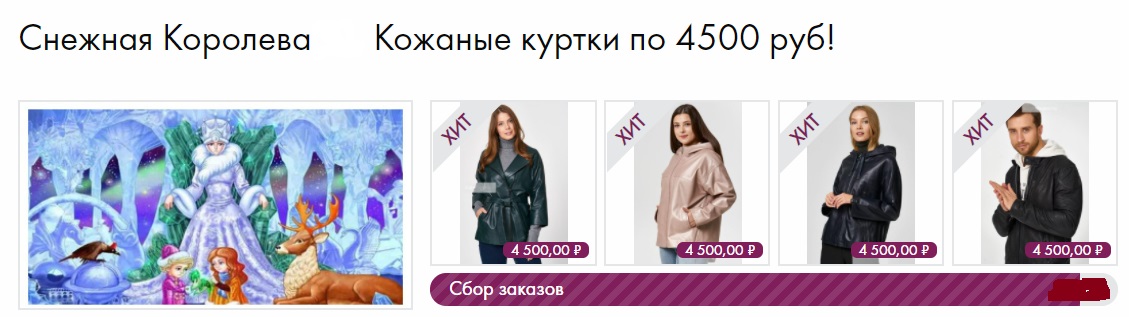 Взрыв скидок в Снеж*ной коро*леве. Все кожаные куртки по одной цене. Очень быстрый сбор . Кто не успел.