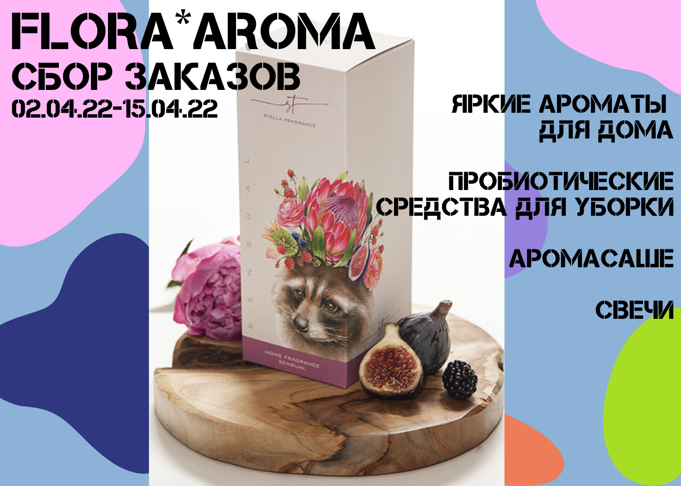 FLORA*AROMA - яркие ароматы для дома! Премиальная коллекция и пробиотические средства для уборки!