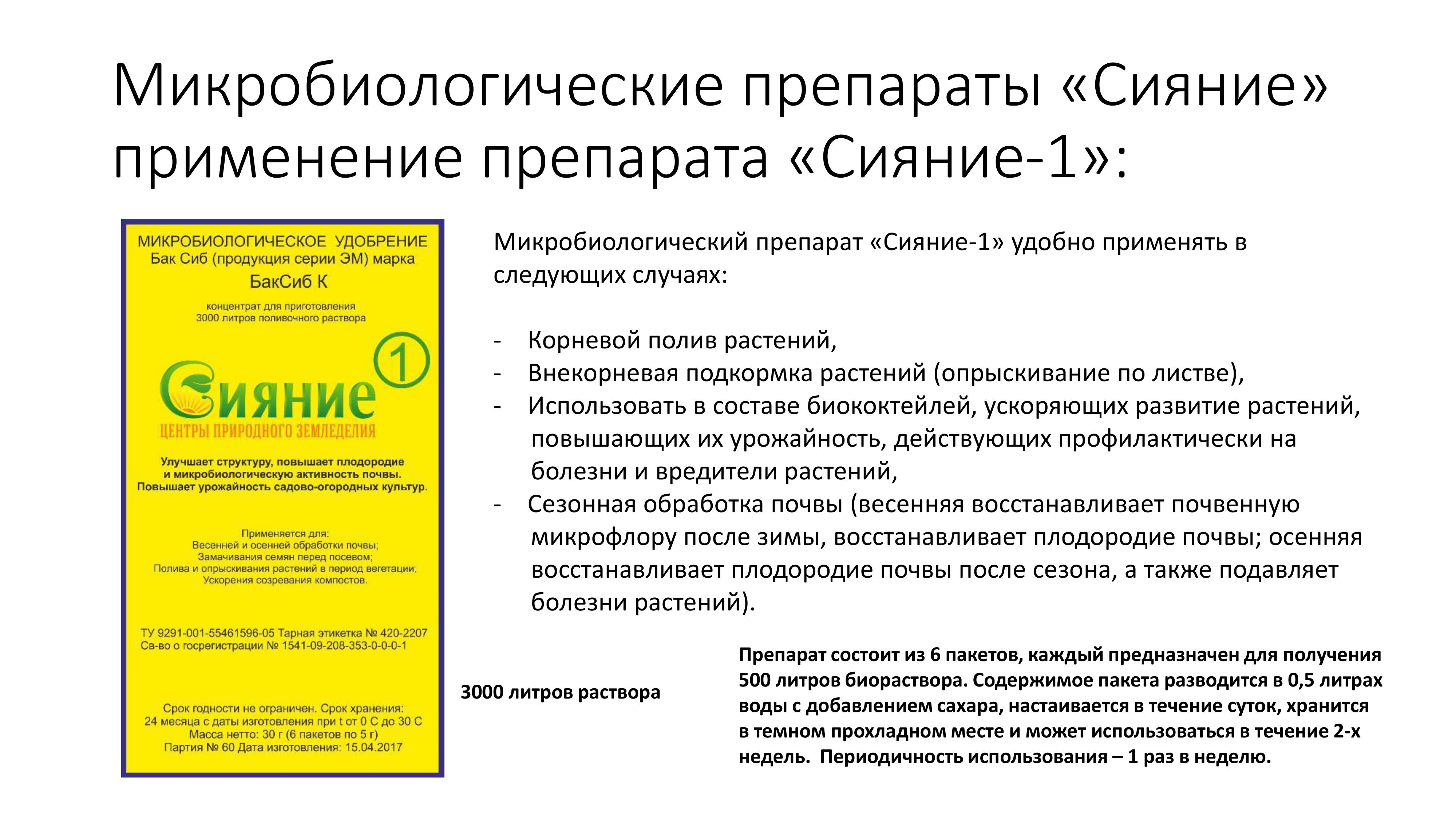 Инновационные биопродукты для растений - Биопрепарат Cияниe - Уникальная отечественная научная разработка для оздоровления почвы, растений, повышения урожаев